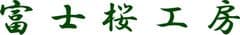 山崎織物株式会社