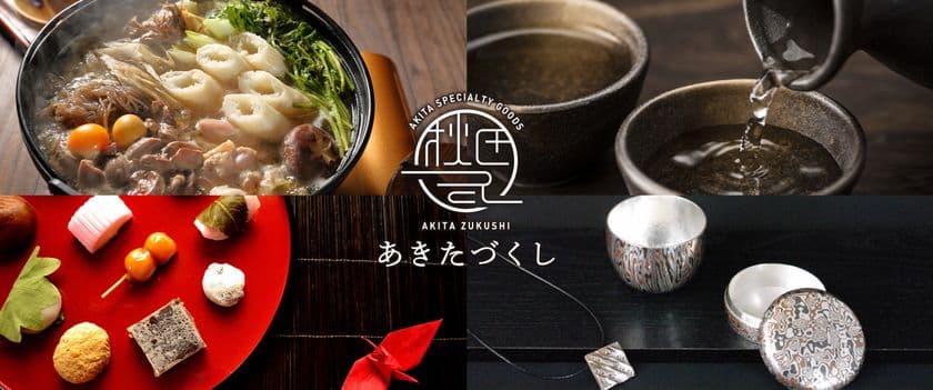秋田市が誇る、約300種の特産品を20％OFF＆送料無料でお届け！
通販サイト「あきたづくし」開設