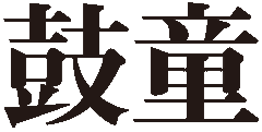 太鼓芸能集団 鼓童