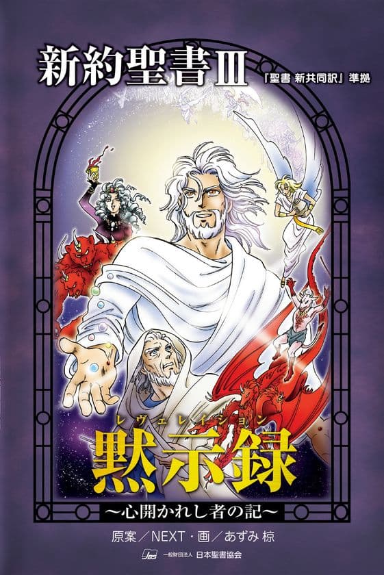ベストセラー『聖書』がマンガ化！2020年10月末発売　
『黙示録(レヴェレイション)～心開かれし者の記～』