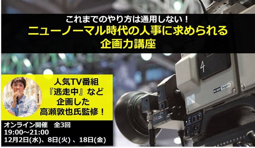 「逃走中」をはじめとした大ヒットコンテンツメーカー監修の
人事向け講座が12月2日より開講！