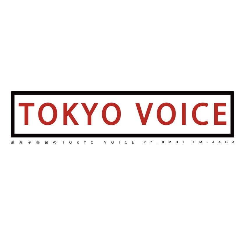FM番組「道産子都民のTOKYO VOICE」、
コミュニティFM JAGAにて放送時間を拡大