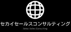 セカイセールスコンサルティング合同会社