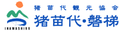 一般社団法人　猪苗代観光協会