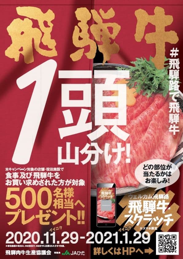 飛騨牛スクラッチで飛騨牛1頭分山分けキャンペーンを、
飛騨肉牛生産協議会が2020年11月29日から開催