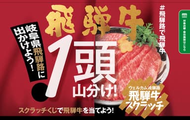 ブランド牛飛騨牛が当たるチャンス★対象店舗でスクラッチに参加しよう！