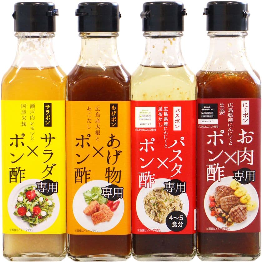 瀬戸内食材を使用した“専用ポン酢”シリーズ　
「サラダ専用」など4種類を2020年11月16日から販売開始