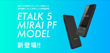eTalk5みらいPFモデル