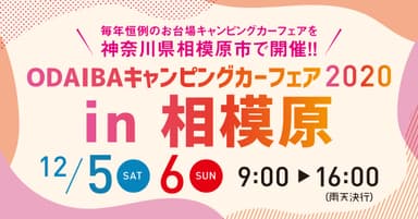 お台場キャンピングカーフェア2020in相模原