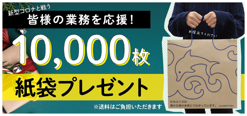 10,000枚の紙袋を無償プレゼントで企業業務を促進！
紙袋プレゼントキャンペーンを11月25日(水)より受付開始
