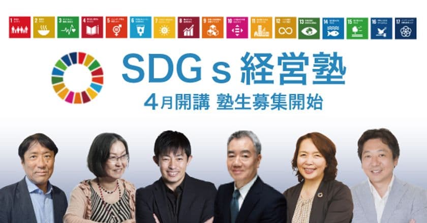 SDGsを理解し、企業でSDGs経営に取り組むための
研修の場として「SDGs 経営塾」塾生募集開始