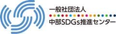 一般社団法人中部SDGs推進センター