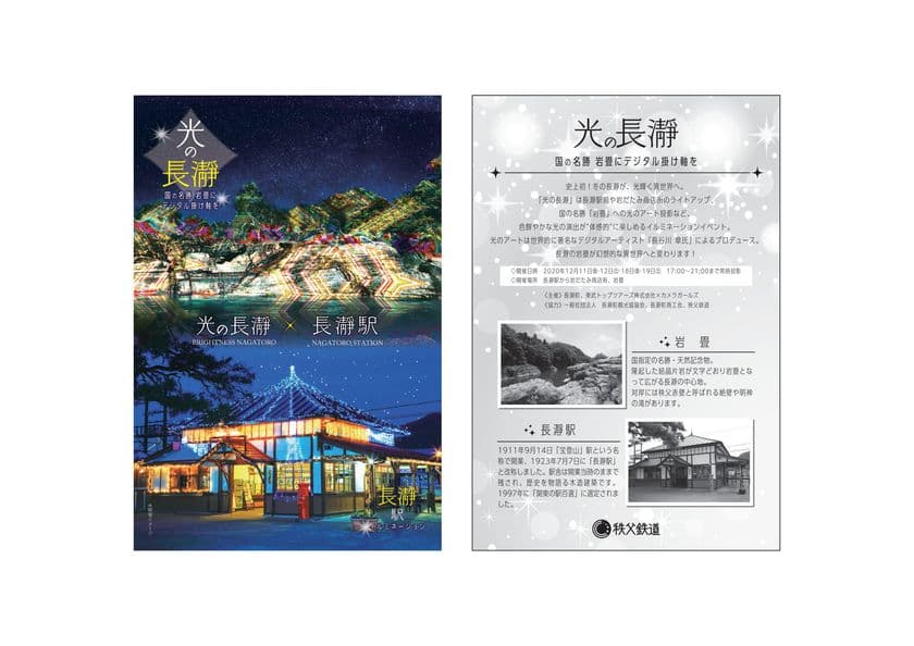「光の長瀞×長瀞イルミネーション記念入場券」を
12/1～12/31冬季限定発売！
『光の長瀞 ～国の名勝 岩畳にデジタル掛け軸を～』開催記念