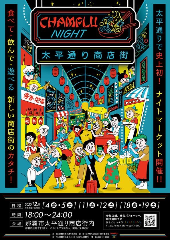 沖縄の食・カルチャー・アートを体感できる商店街の
新しいカタチ！那覇市太平通り商店街にて初の
ナイトマーケット「CHAMPLU NIGHT」が初開催！