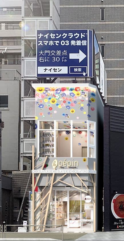ショコラ専門店『ル ペパン 大門浜松町店』が
大門交差点に1月18日(月)にオープン！