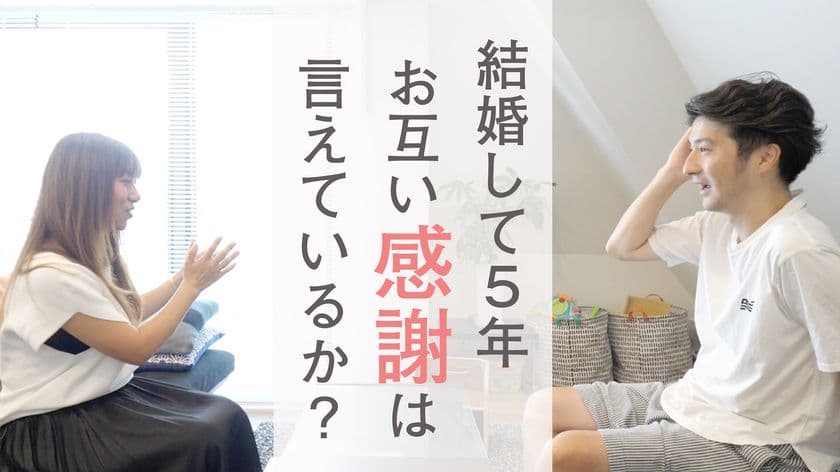 withコロナ時代 ＜夫婦円満＞のカギは“会話の時間と内容”
　テーマ「だいじな人ほど、だいじにしよう」動画を公開