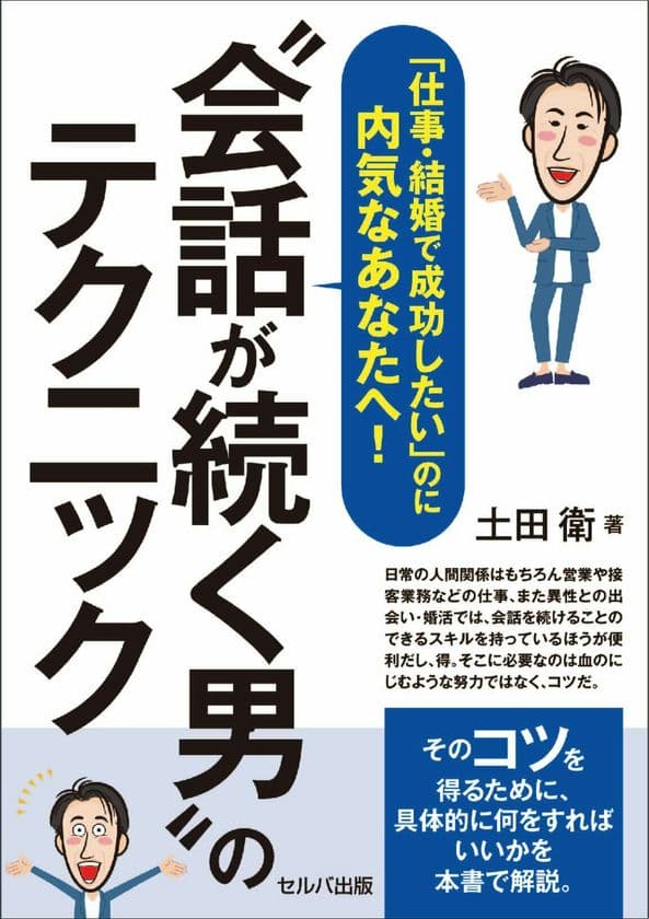 内気な経営者が、性格を逆手に会話力アップ！
ウイルス禍に効く著書『“会話が続く男”のテクニック』が
12月8日発売