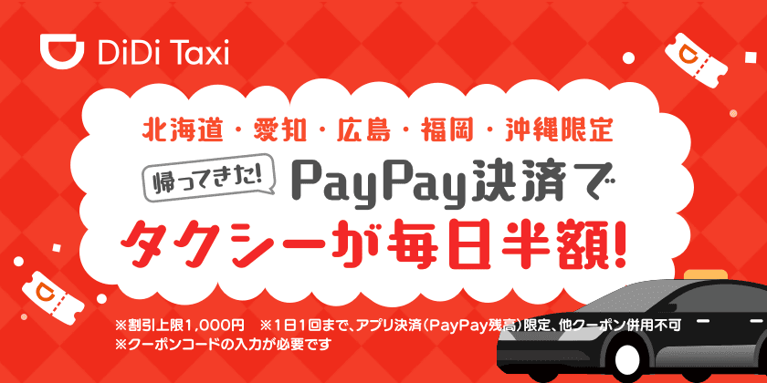 DiDi、北海道、愛知、広島、福岡、沖縄の5都市において
PayPay決済でタクシーが毎日半額になるキャンペーンを開催