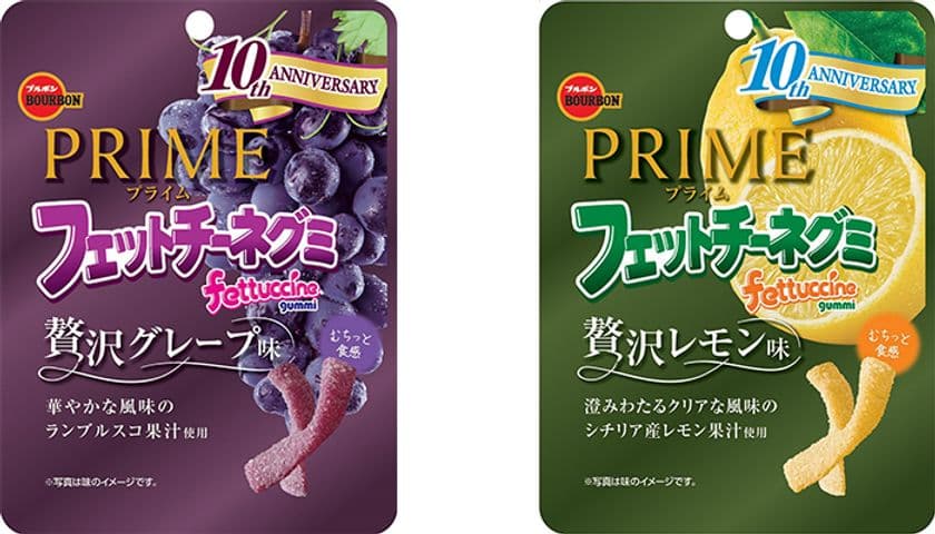 ブルボン、フェットチーネグミ発売10周年！
感謝を込めてPRIMEシリーズ新登場2品を
期間限定で12月15日(火)に新発売！
