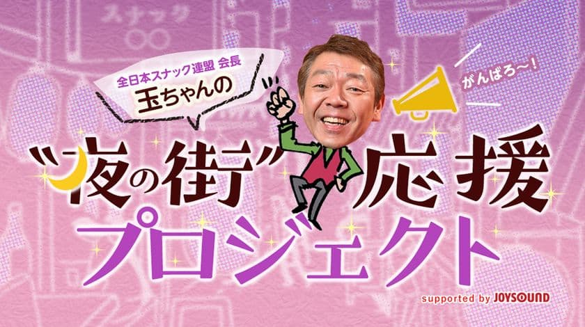 玉袋筋太郎 発案「“夜の街”応援プロジェクト」を11月30日発足！
全日本スナック連盟とJOYSOUNDが、
コロナ禍で苦境に立たされた“夜の街”を救うべく立ち上がる！