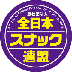 一般社団法人 全日本スナック連盟