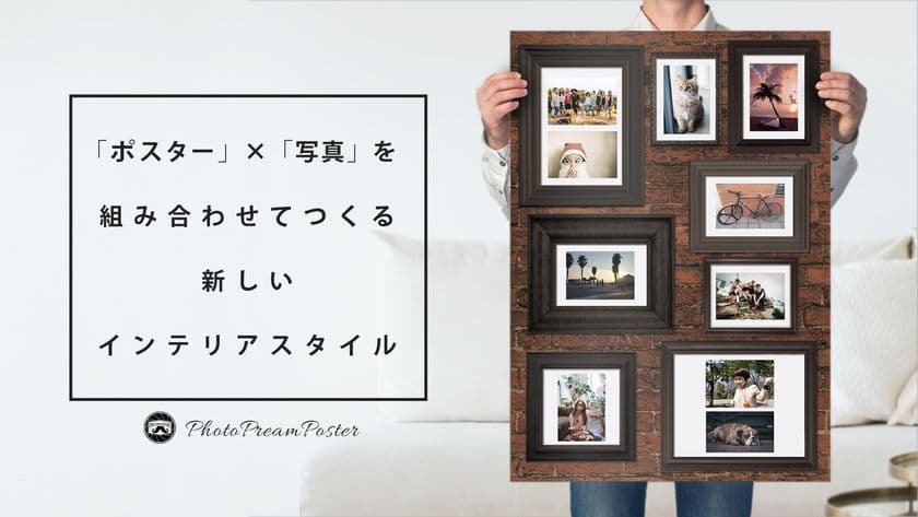 インテリアの新常識！写真が壁に飾れるポスター
「シャシンカベのポスター」がクラウドファンディング
Makuake(マクアケ)にて数量限定で販売開始！