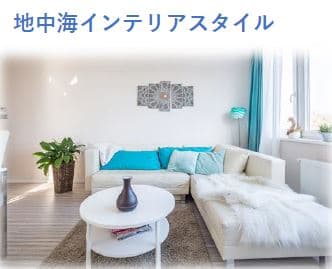 地中海インテリアスタイル