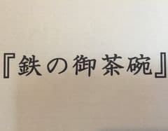 小笠原鐡工房