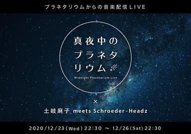 真夜中のプラネタリウム_土岐シュロ(サブ)