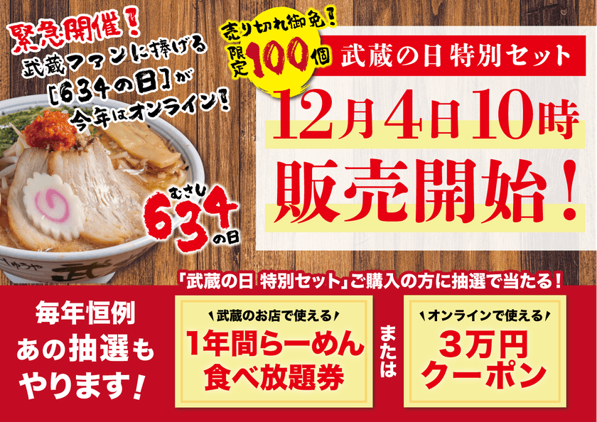 例年2万人が列をなす
ちゃーしゅうや武蔵ファン待望の「武蔵の日」
今年はオンラインで開催！！
オリジナル宝くじ付き限定商品が
12/4から数量限定販売
～からし味噌ラーメンで心も体も温まろう～