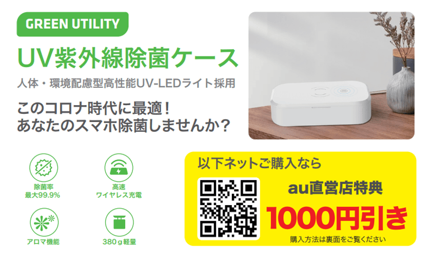 KDDI au直営店全店舗にて、UV紫外線除菌ケースの
展示・販売を12月1日より開始