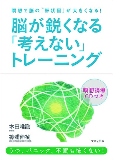 『脳が鋭くなる「考えない」トレーニング』表紙