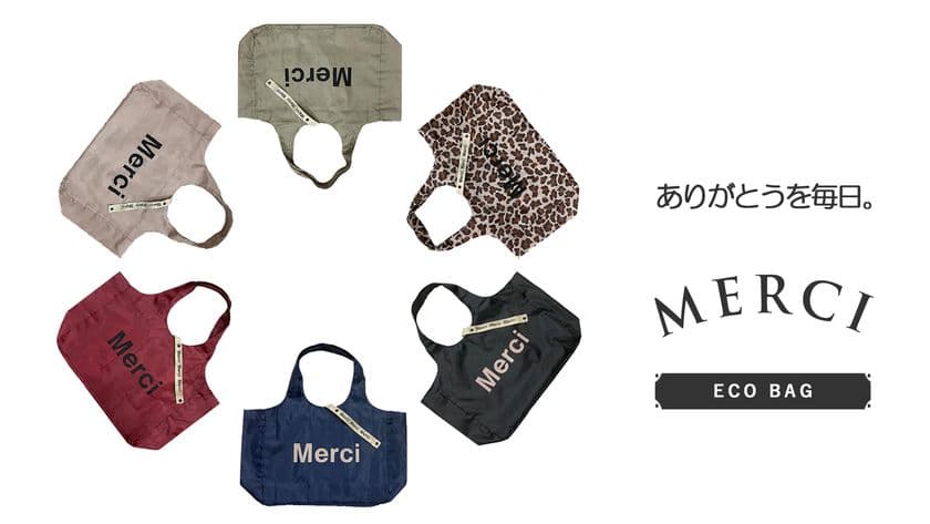 間口が広くて出し入れしやすい！インテリア映えする
「MERCIエコバッグ」をMakuakeで予約販売開始！