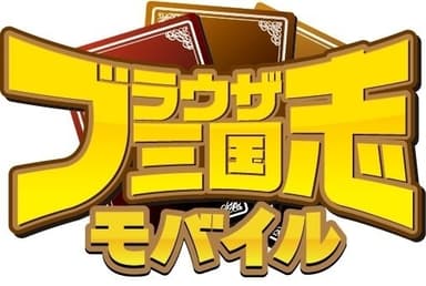 『ブラウザ三国志モバイル』ロゴ