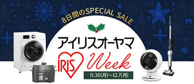 8日間のSPECIAL SALE「アイリスオーヤマWEEK」