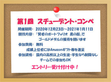 「賢者のポートフォリオ」スチューデント・コンペ