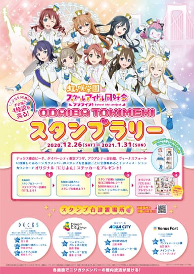 「ODAIBA TOKIMEKIスタンプラリー」