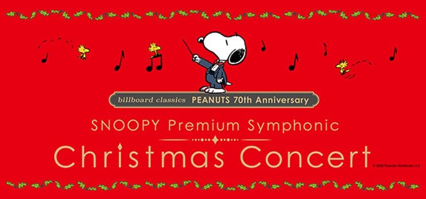 billboard classics
「PEANUTS」生誕70周年記念スヌーピーのオーケストラコンサート
その全貌と公演記念グッズを公開！