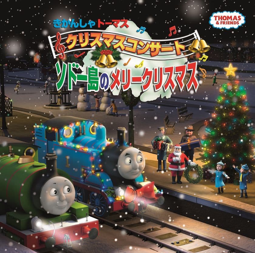 きかんしゃトーマス　クリスマスコンサート　
ソドー島のメリークリスマス　
2020年12月　初のネット配信決定！