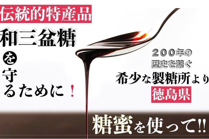 目標金額100％超の達成＆締切迫る！徳島県産「阿波和三盆糖」の
伝統を未来に繋ぐクラウドファンディングを「CAMPFIRE」で実施