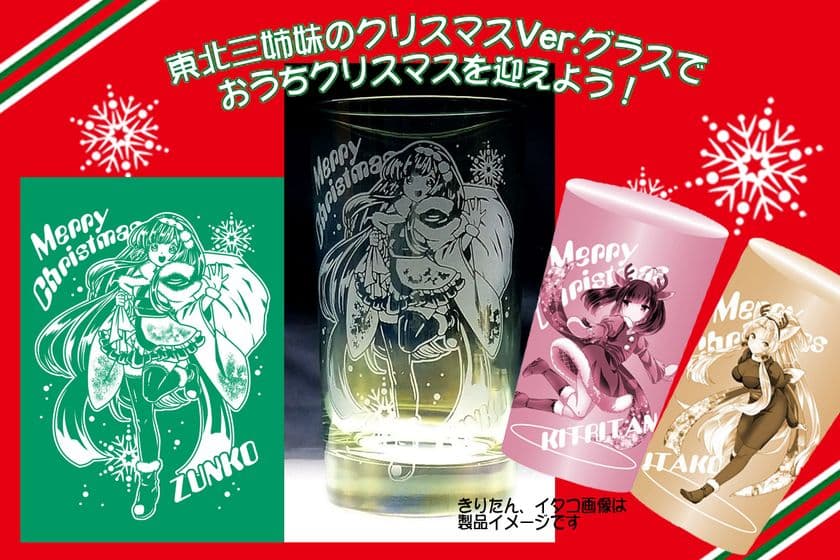 「東北三姉妹のクリスマスVer.グラスで
おうちクリスマスを迎えよう！」
クラウドファンディングを開始