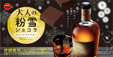 大人の粉雪ショコラスコッチウイスキー