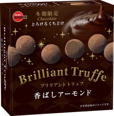 ブリリアントトリュフ香ばしアーモンド