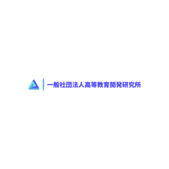 一般社団法人高等教育開発研究所