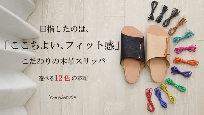 サステナブルな時代に永く使える革の魅力を伝える
「フラット革スリッパ」のクラウドファンディングを開始