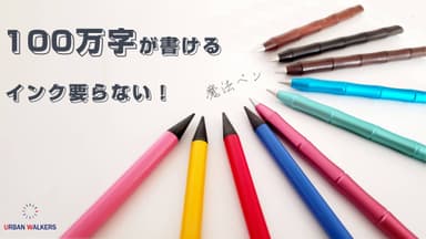 【新感覚】インク要らない！これ一本で100万字が書ける　ズットペン