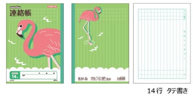 連絡帳 ラインナップ