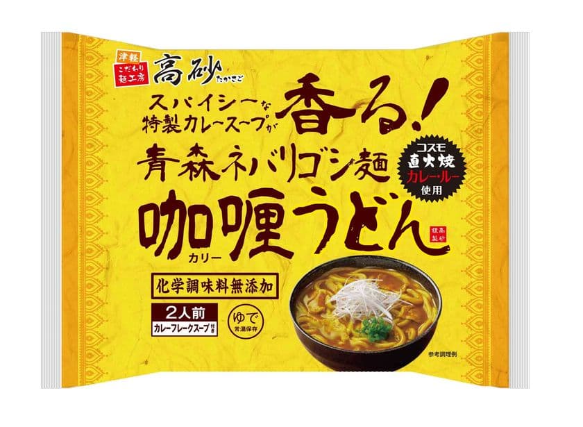 高砂食品、カレー粉作りのプロ・コスモ食品と徹底コラボ！
「青森ネバリゴシ麺カリーうどん」を2021年1月12日より発売！