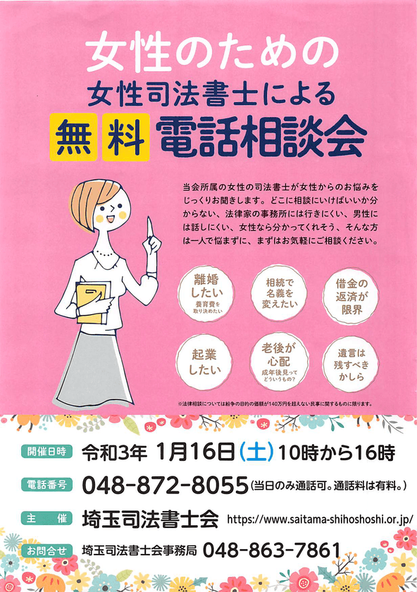女性のための女性司法書士による無料電話相談会　
令和3年1月16日(土)開催 ＜相談料無料・通話料のみ有料＞