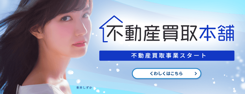 株式会社日本保証が不動産買取サービス
「不動産買取本舗」の運営を開始！